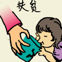 扶贫 helping the poor