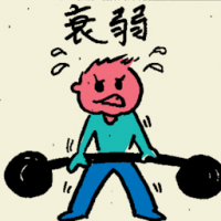 衰弱 weakening