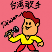 台湾歌手 taiwan singer