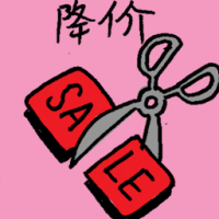 降价 price reduce