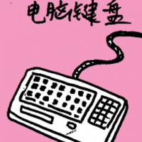 电脑键盘 computer keyboard