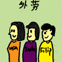 外劳 foreign worker