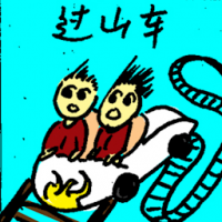 过山车 roller coaster