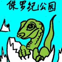 侏罗纪公园 jurassic park