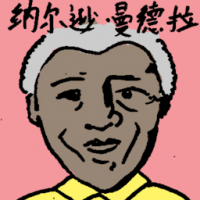 纳尔逊曼德拉 nelson nmandela