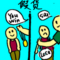 假货 fake goods