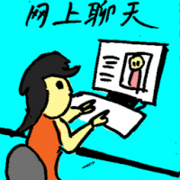 网上聊天 online chating