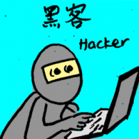 黑客 computer hacker