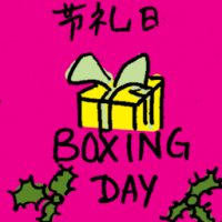节礼日 boxing day