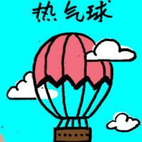 热气球 hot air balloon