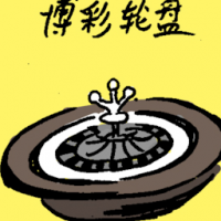 博彩轮盘 betting roulette