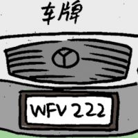 车牌 car number plate