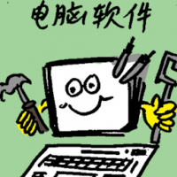 电脑软件 computer software