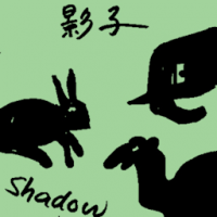 影子 shadow