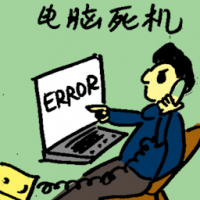 电脑死机 computer crash