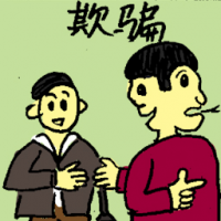 欺骗 cheating