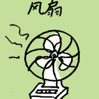 风扇 table fan