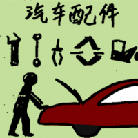 汽车配件 car accessories