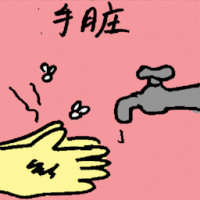 手脏 hand dirty