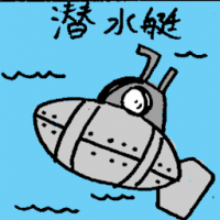 潜水艇 submarine