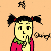 靖 quiet