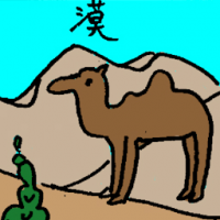 漠 desert