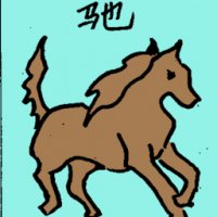 驰 horse gallop