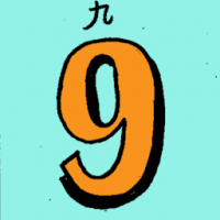九 number nine