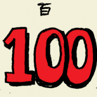 百 one hundred