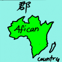郡 county