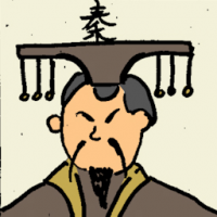 秦 qin dynasty