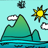 嶽 high mountain