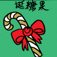 圣诞糖果 christmas candy