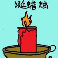 圣诞蜡烛 christmas candle