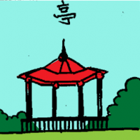 亭 pavilion