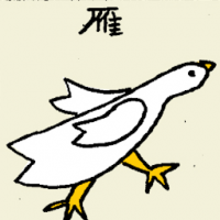 雁 wild goose
