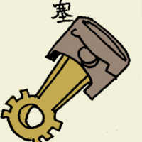 塞 piston