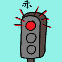 赤 red traffic light
