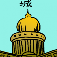 城 city of light