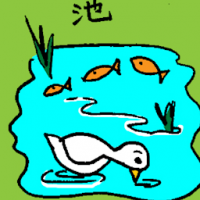 池 pond