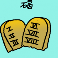 碣 stone tablet