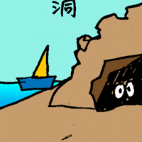 洞 beach cave