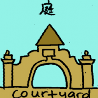 庭 courtyard