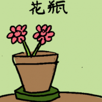 花瓶 flower pot