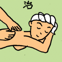 治 treatment