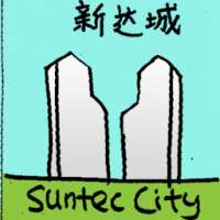 新达城 suntec city
