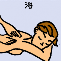 治 massage