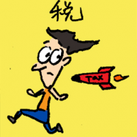 税 taxation