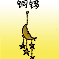 铜锣 wind chime