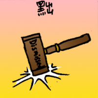 黜 dismissal